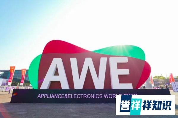 “AI科技、AI生活”2025年中国家电及消费电子博览会（AWE2025）在上海新国际博览中心圆满闭幕