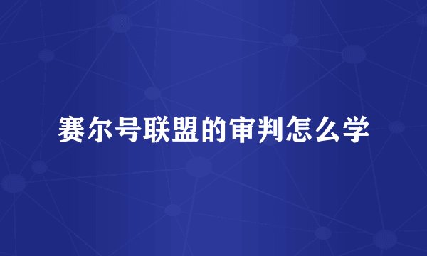 赛尔号联盟的审判怎么学