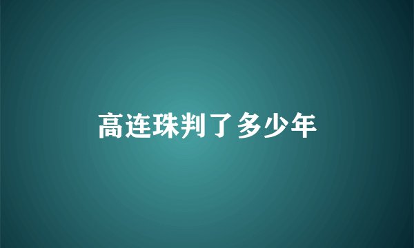 高连珠判了多少年