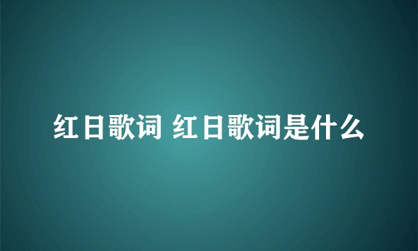 红日歌词 红日歌词是什么