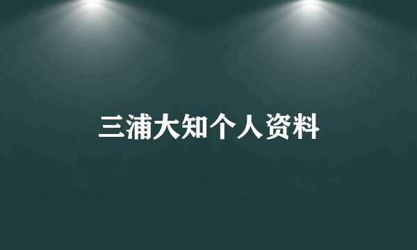 三浦大知个人资料