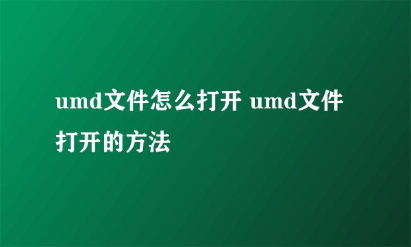 umd文件怎么打开 umd文件打开的方法