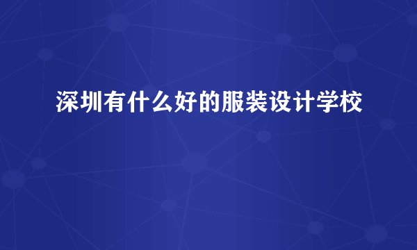 深圳有什么好的服装设计学校