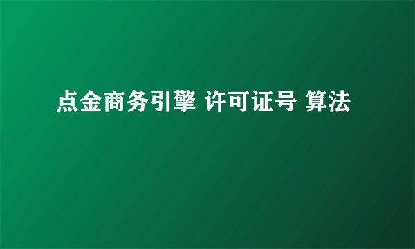点金商务引擎 许可证号 算法