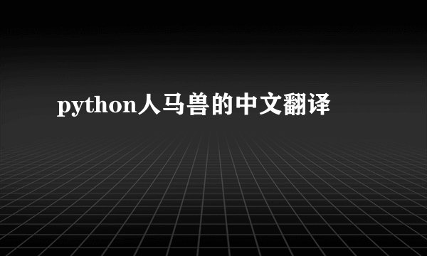 python人马兽的中文翻译