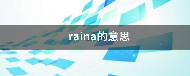raina的意思
