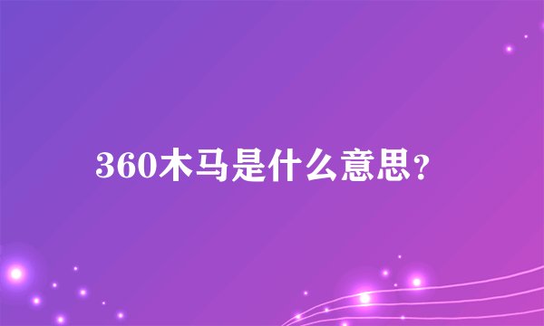 360木马是什么意思？