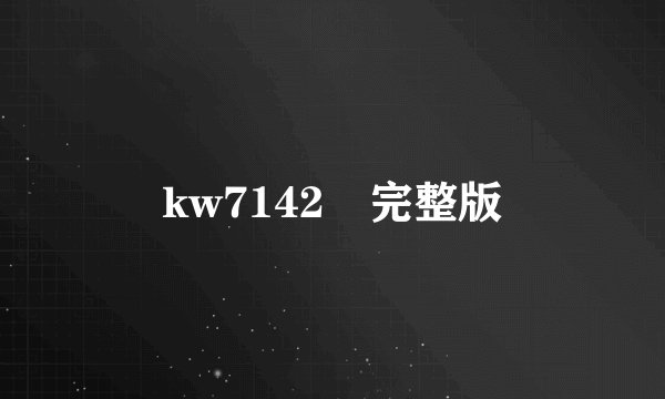 kw7142 完整版