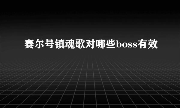 赛尔号镇魂歌对哪些boss有效