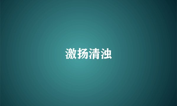 激扬清浊