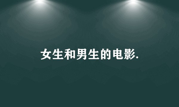 女生和男生的电影.
