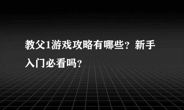教父1游戏攻略有哪些？新手入门必看吗？