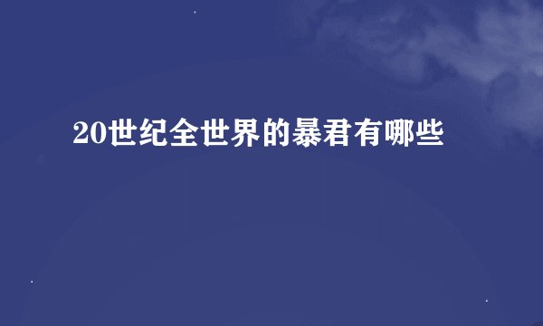 20世纪全世界的暴君有哪些