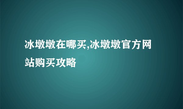 冰墩墩在哪买,冰墩墩官方网站购买攻略