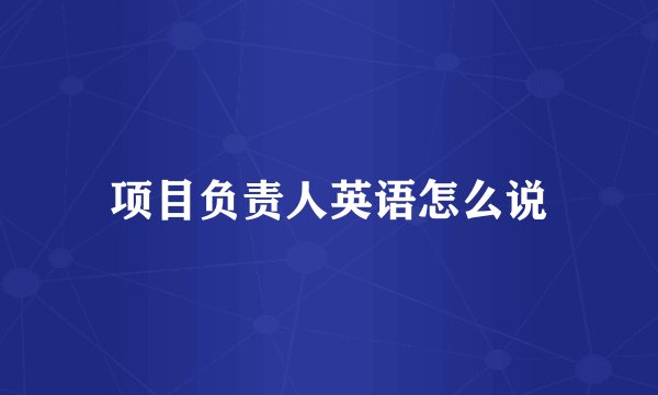 项目负责人英语怎么说