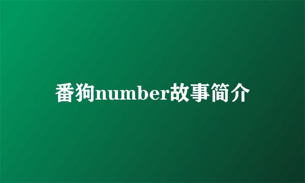 番狗number故事简介