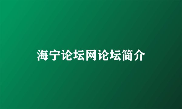 海宁论坛网论坛简介