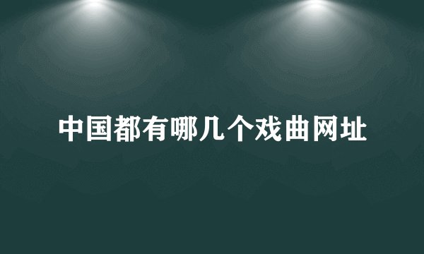 中国都有哪几个戏曲网址