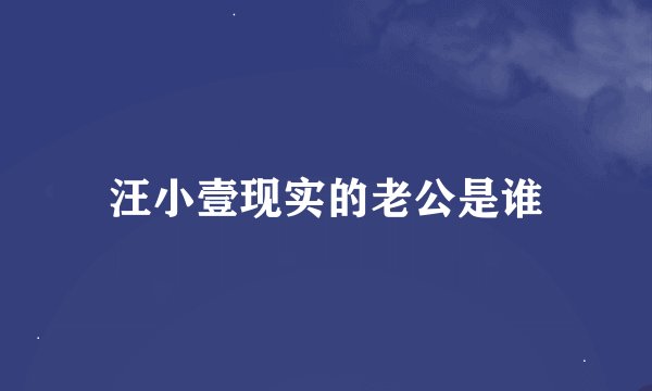 汪小壹现实的老公是谁