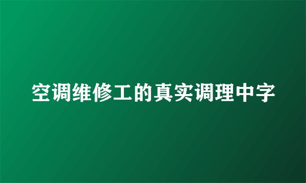 空调维修工的真实调理中字