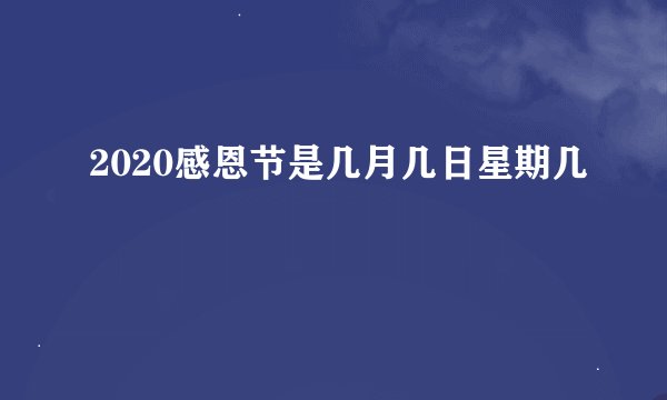 2020感恩节是几月几日星期几