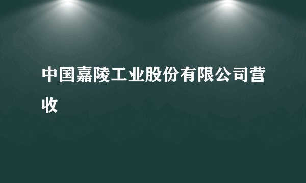 中国嘉陵工业股份有限公司营收