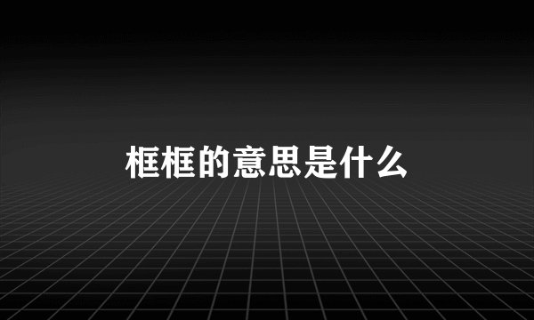 框框的意思是什么