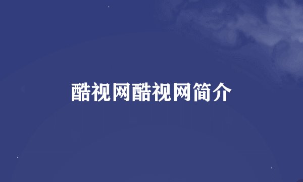 酷视网酷视网简介