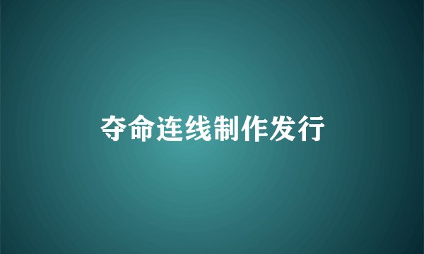 夺命连线制作发行
