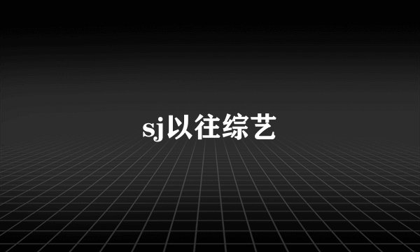sj以往综艺