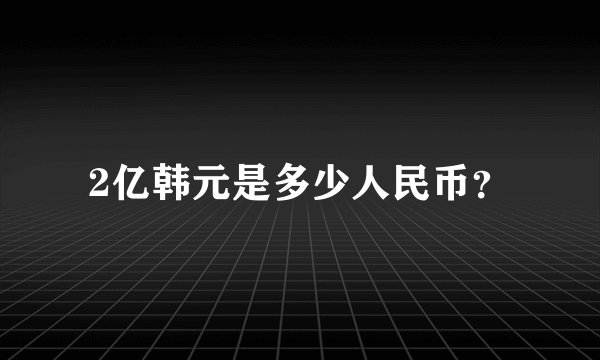 2亿韩元是多少人民币？