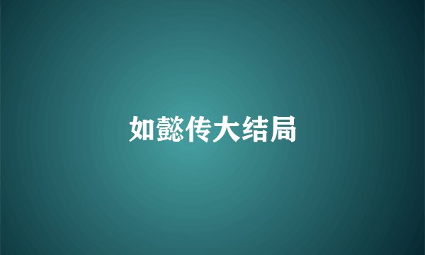 如懿传大结局
