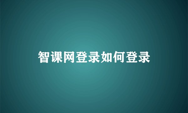 智课网登录如何登录