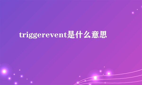 triggerevent是什么意思
