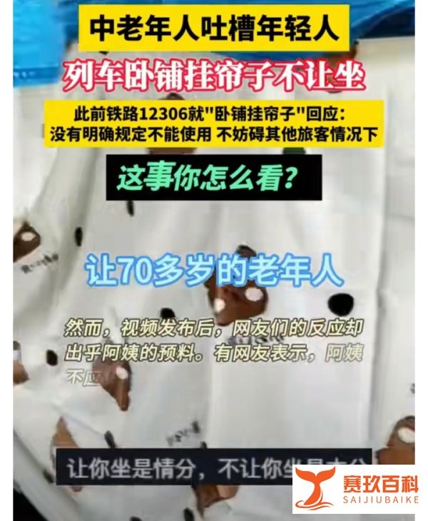 央广锐评卧铺挂帘：谁买的票谁做主！