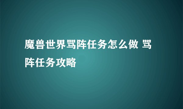 魔兽世界骂阵任务怎么做 骂阵任务攻略