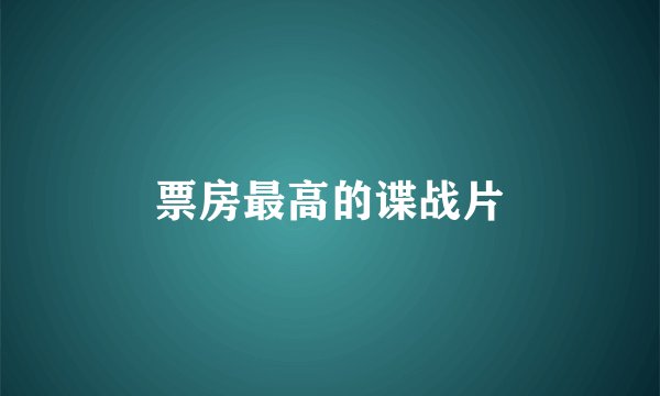 票房最高的谍战片