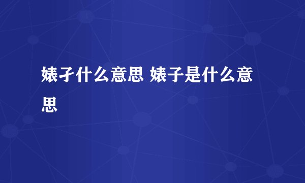 婊孑什么意思 婊子是什么意思