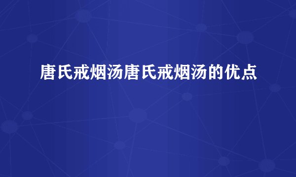 唐氏戒烟汤唐氏戒烟汤的优点