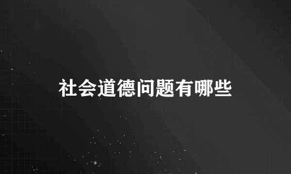 社会道德问题有哪些