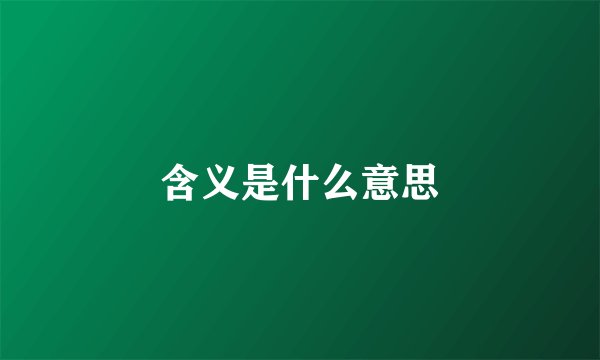 含义是什么意思