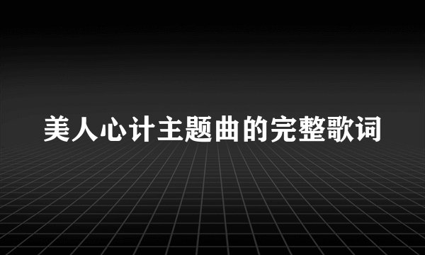 美人心计主题曲的完整歌词