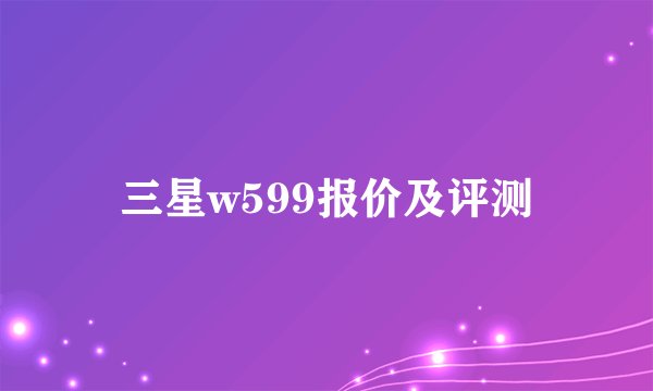 三星w599报价及评测