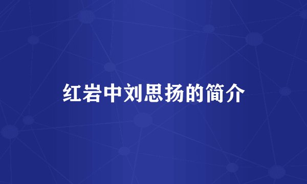红岩中刘思扬的简介