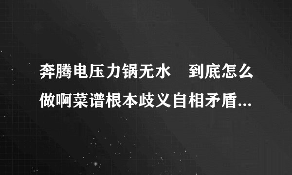 奔腾电压力锅无水焗到底怎么做啊菜谱根本歧义自相矛盾？谁晓得？