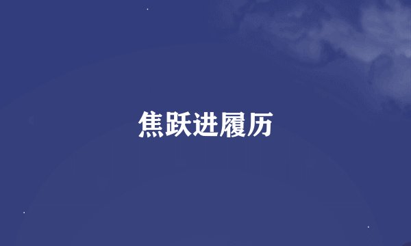 焦跃进履历