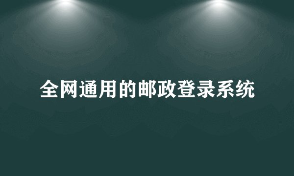 全网通用的邮政登录系统