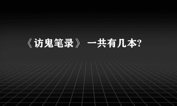 《访鬼笔录》 一共有几本?