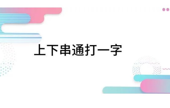 上下串通打一个字