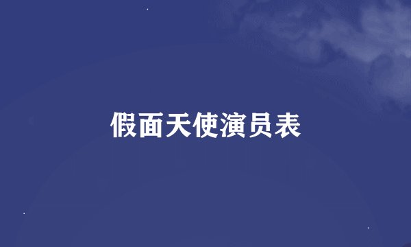 假面天使演员表